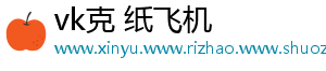 vk克 纸飞机